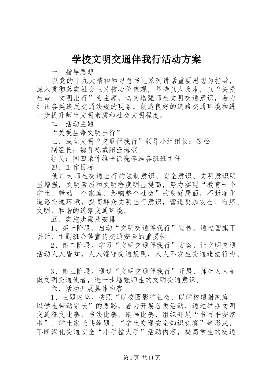 学校文明交通伴我行活动实施方案_第1页