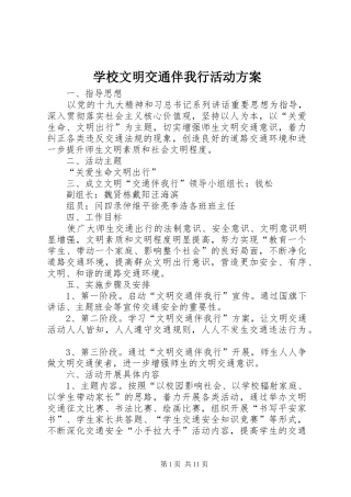 学校文明交通伴我行活动实施方案