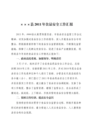 县XXXX年食品安全工作汇报