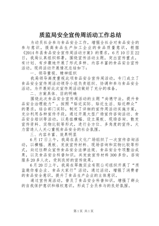 质监局安全宣传周活动工作总结