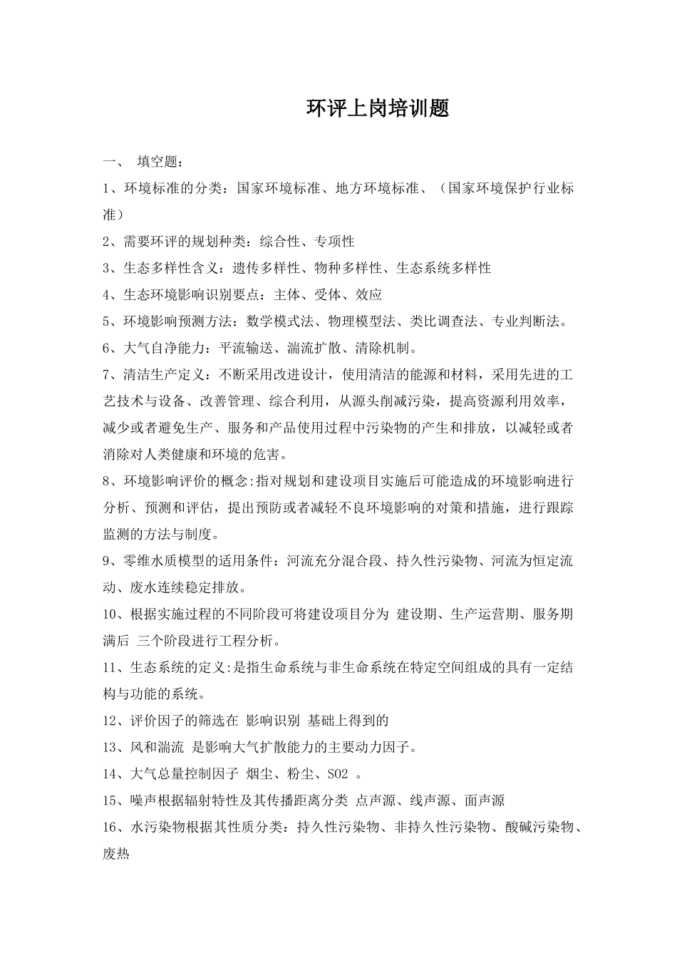环评上岗证培训考题整理完整_第1页