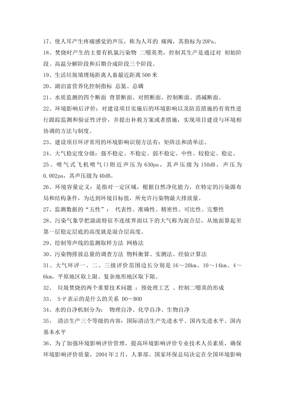 环评上岗证培训考题整理完整_第2页