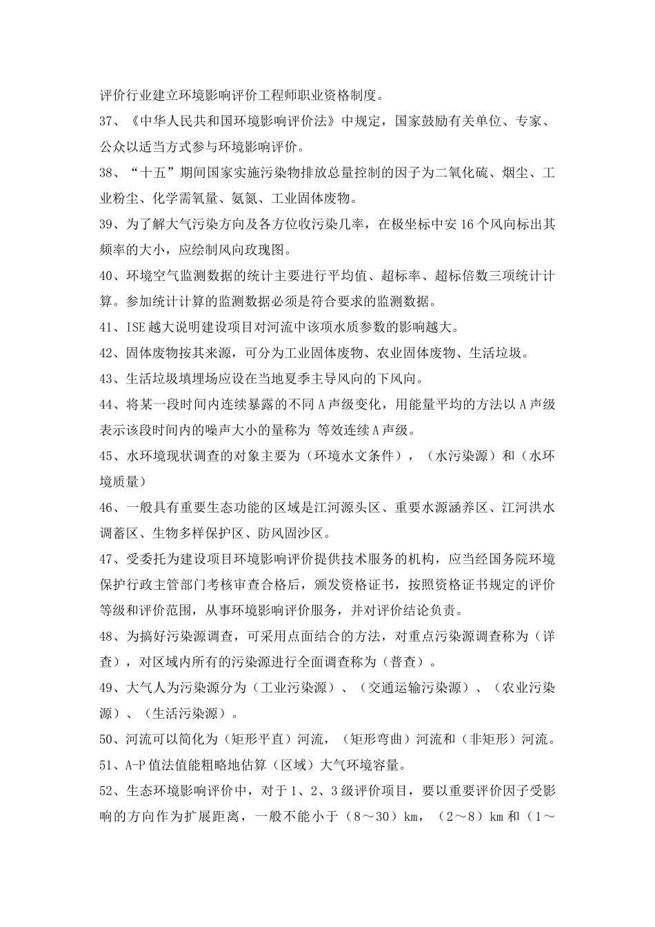 环评上岗证培训考题整理完整_第3页