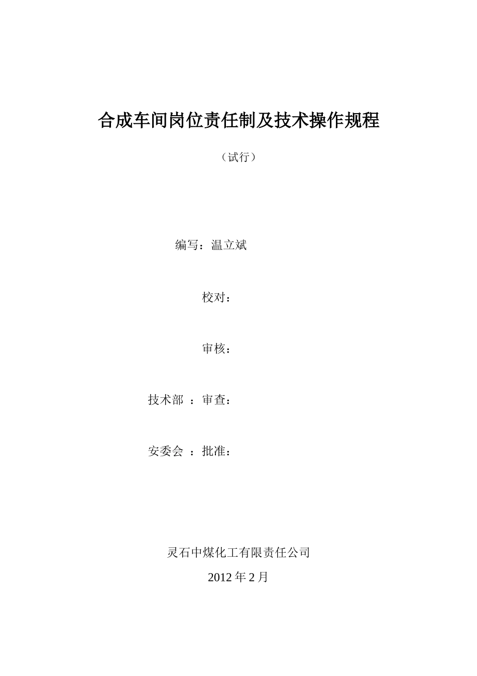 合成车间岗位责任制及技术操作规程_第1页