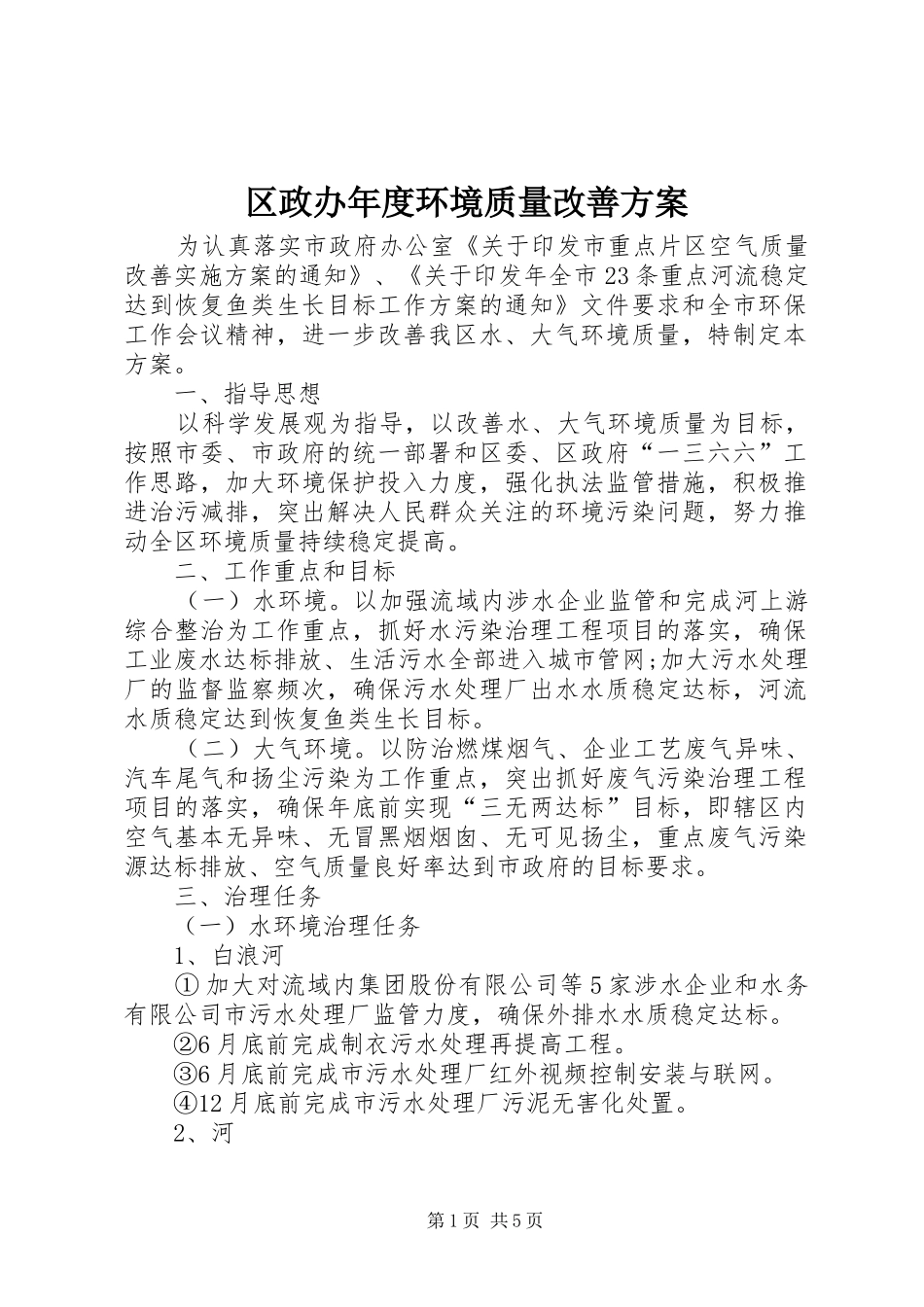 区政办年度环境质量改善方案_第1页
