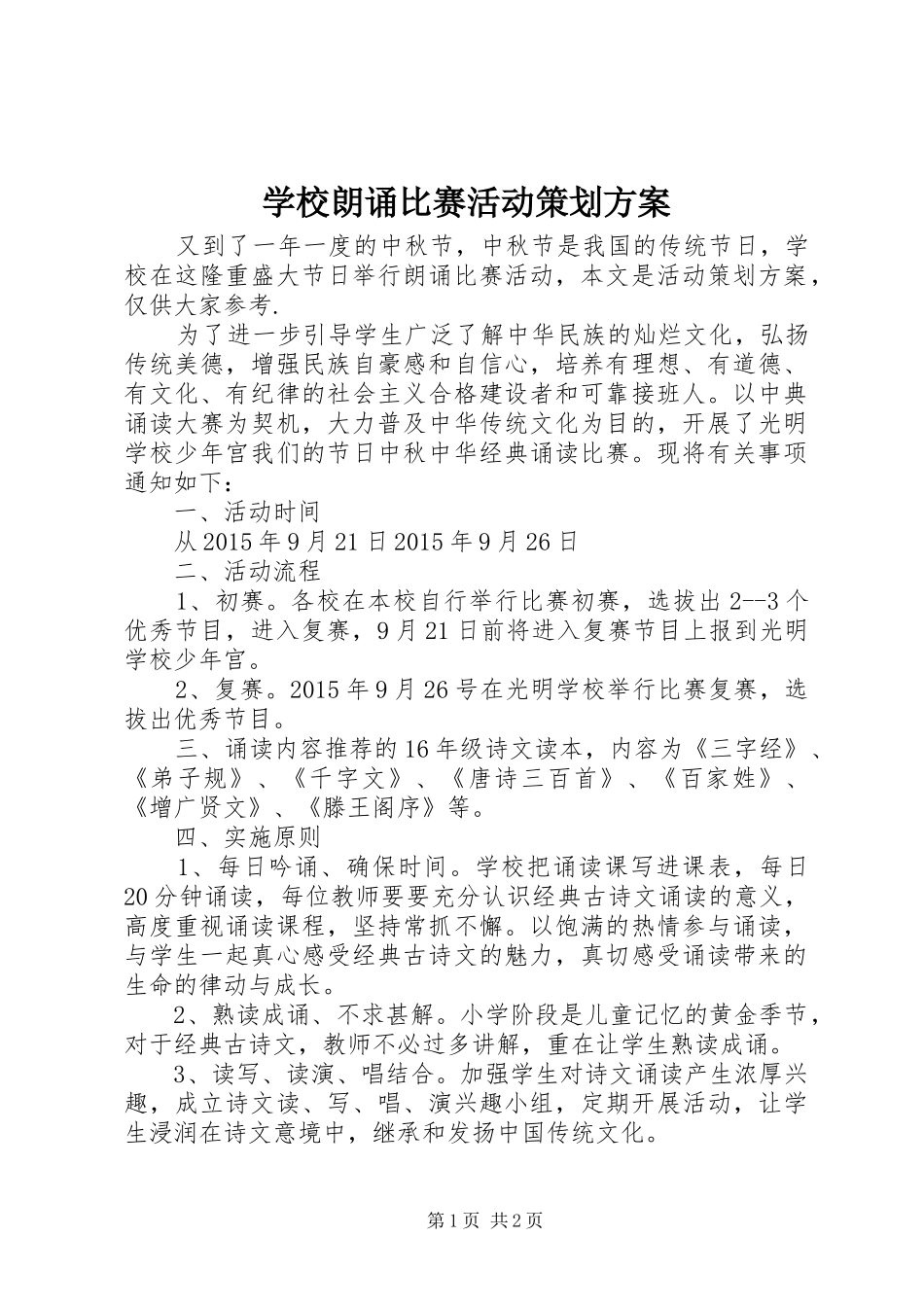 学校朗诵比赛活动策划实施方案_第1页