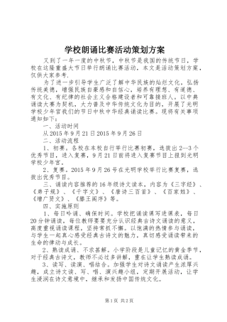 学校朗诵比赛活动策划实施方案