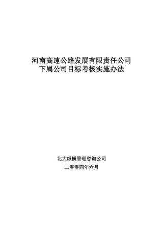 河南高速下属公司考核实施方案final