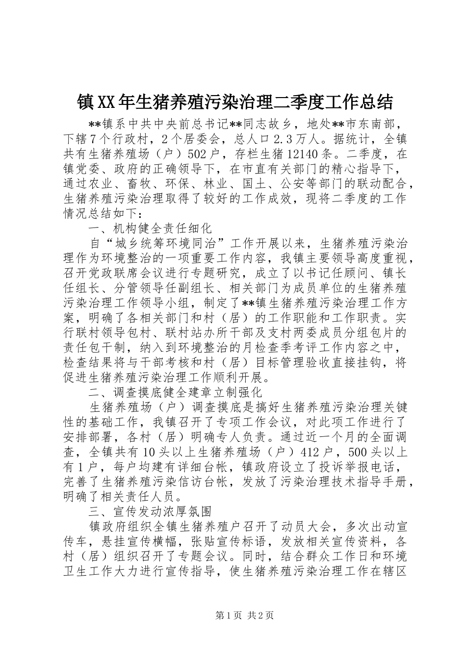 镇XX年生猪养殖污染治理二季度工作总结_第1页