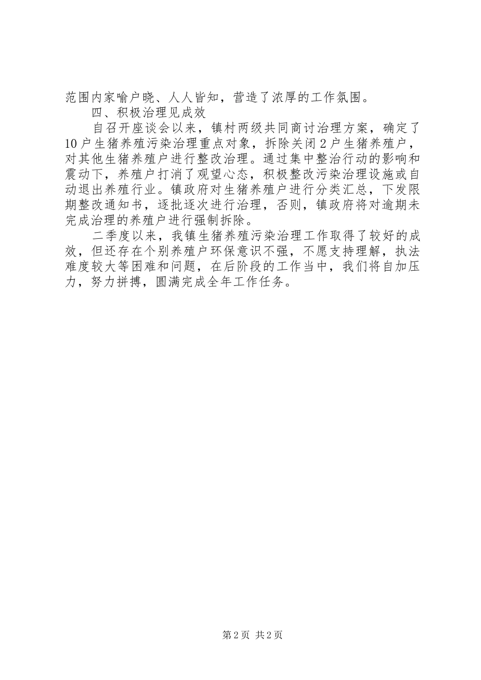 镇XX年生猪养殖污染治理二季度工作总结_第2页