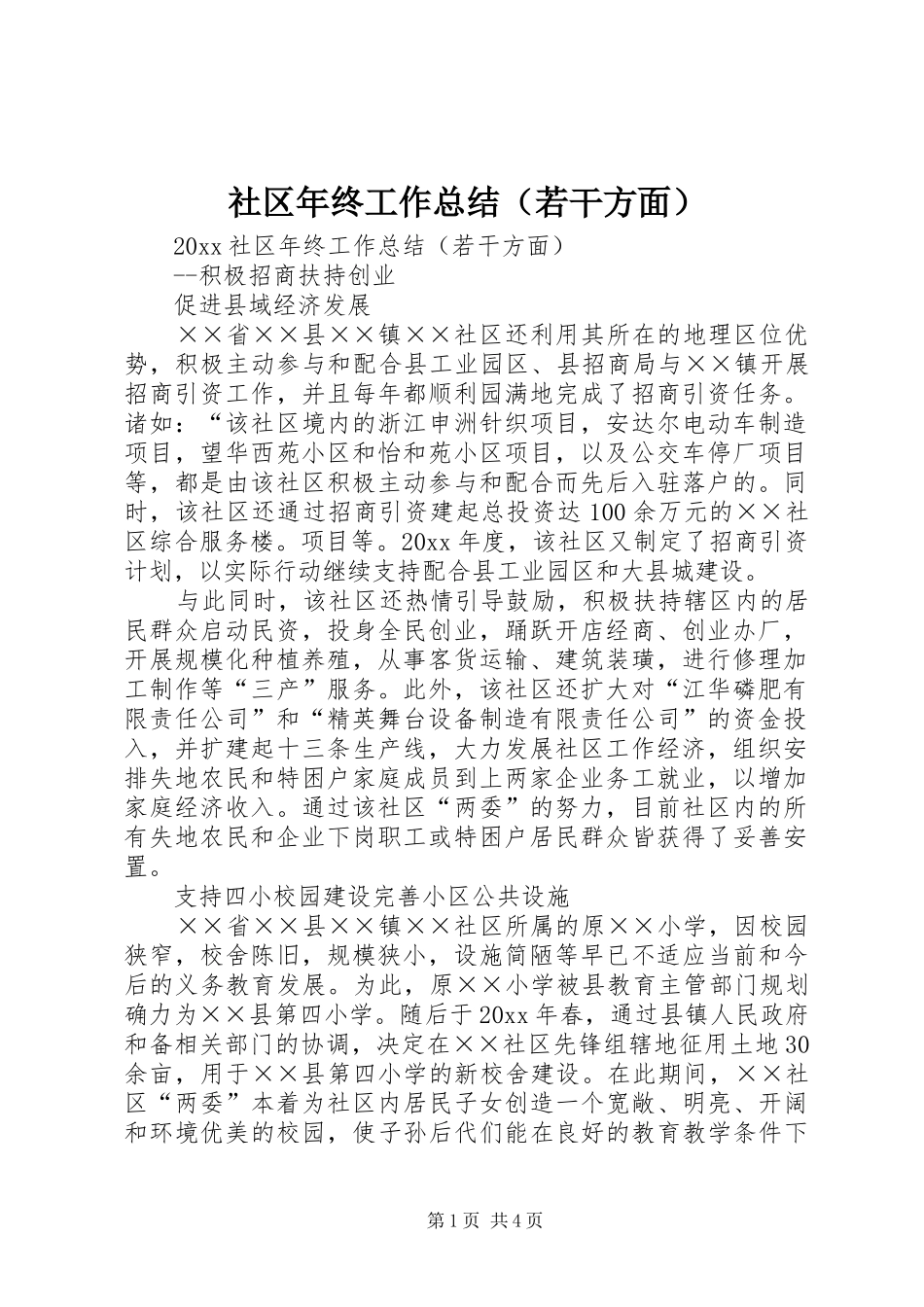 社区年终工作总结（若干方面）_第1页