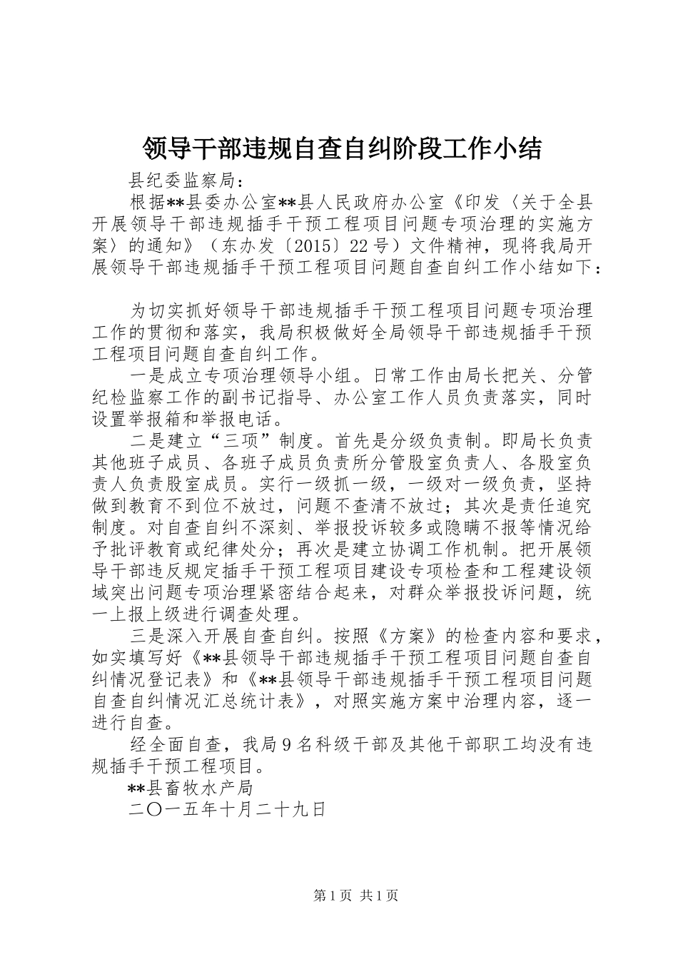 领导干部违规自查自纠阶段工作小结_第1页