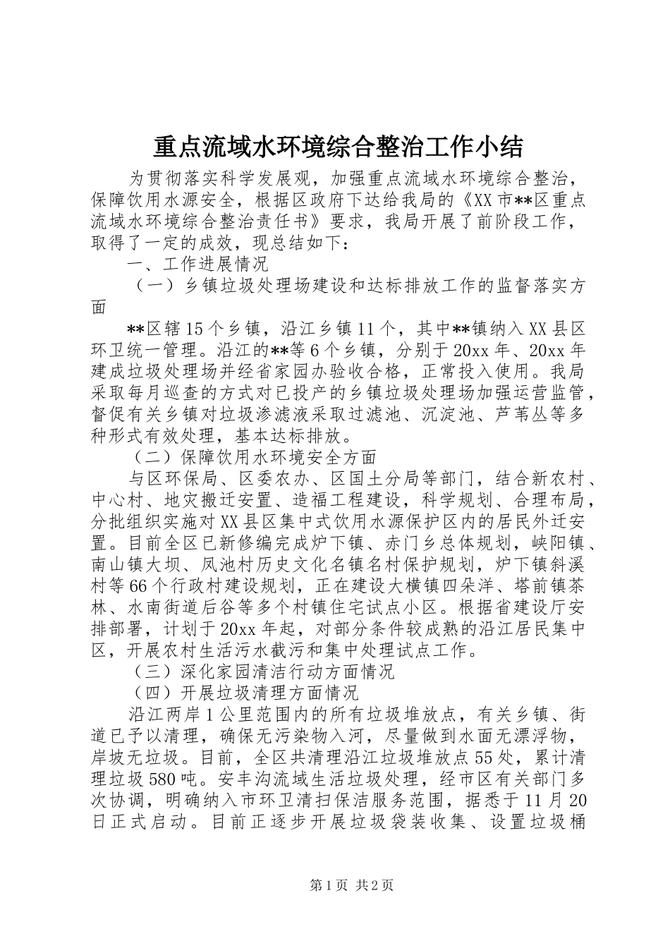 重点流域水环境综合整治工作小结_第1页