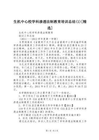 生机中心校学科渗透法制教育培训总结(2)[精选]
