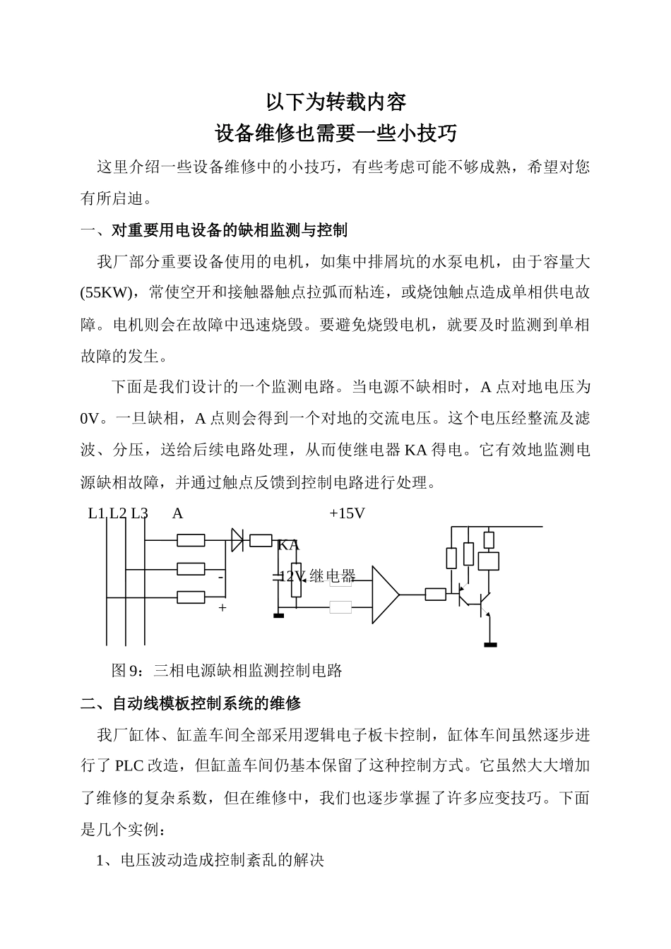 设备维修的一些小技巧_第1页
