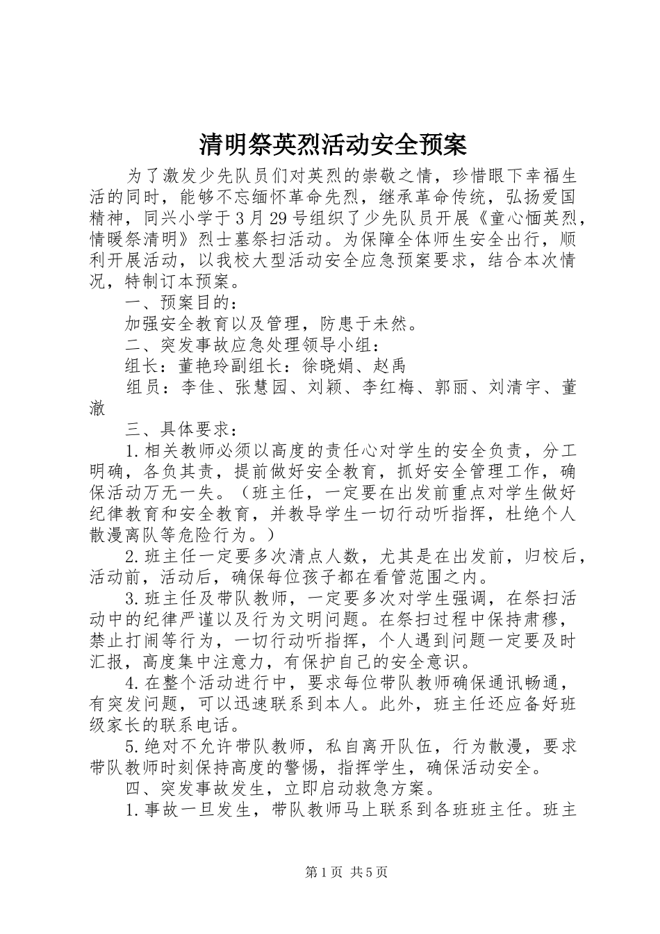 清明祭英烈活动安全预案_第1页