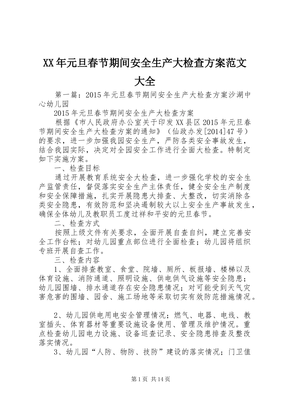 XX年元旦春节期间安全生产大检查实施方案范文大全_第1页