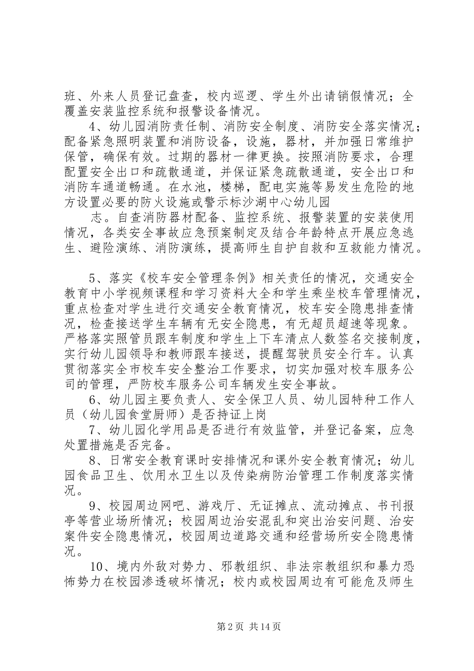 XX年元旦春节期间安全生产大检查实施方案范文大全_第2页