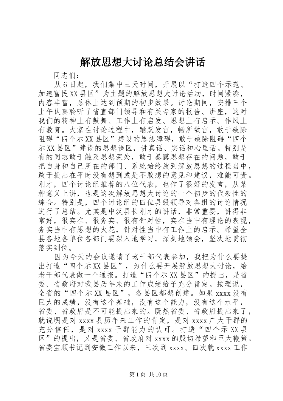解放思想大讨论总结会讲话_第1页