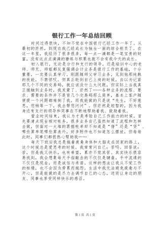 银行工作一年总结回顾