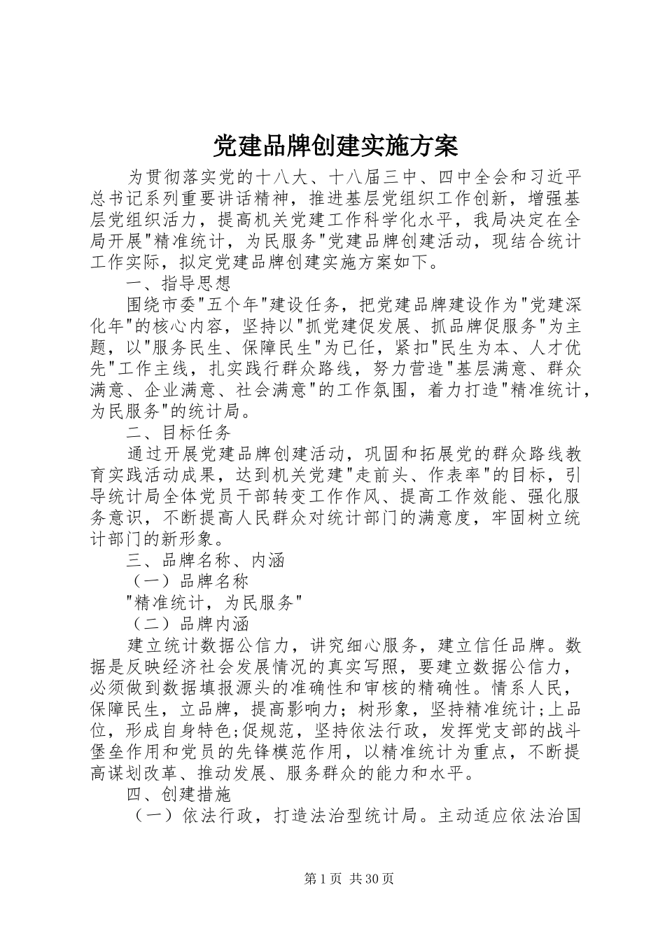 党建品牌创建方案_第1页