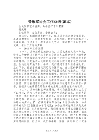 音乐家协会工作总结(范本)