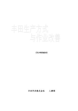 丰田生产方式与标准作业
