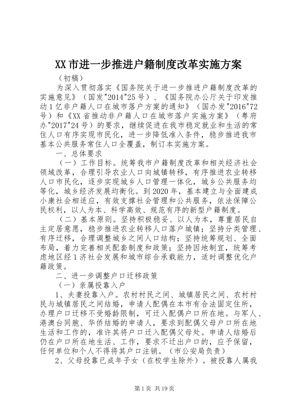 XX市进一步推进户籍制度改革方案_第1页