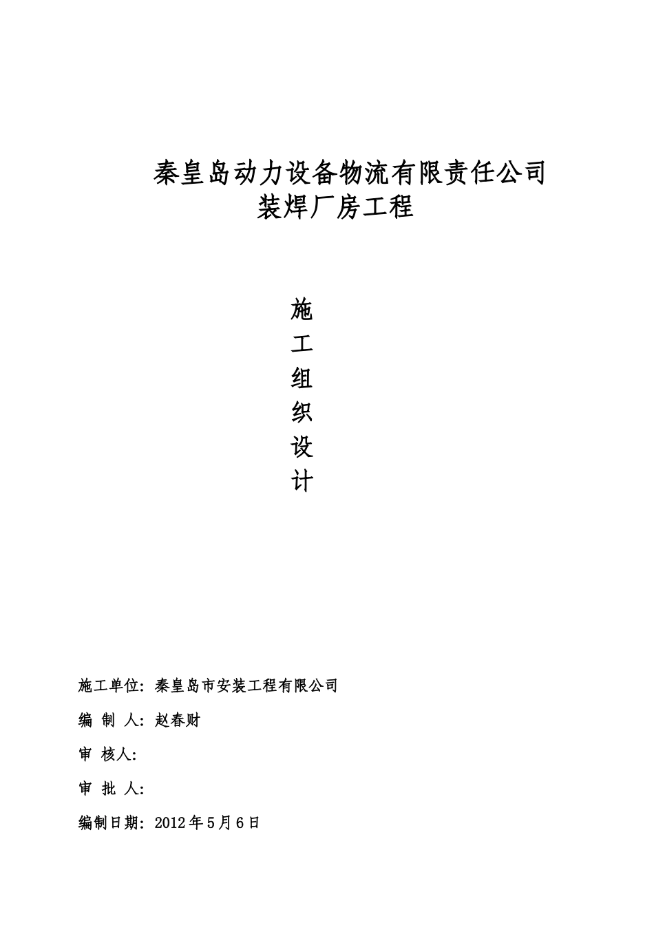 哈物流装焊车间工程施工组织设计_第1页