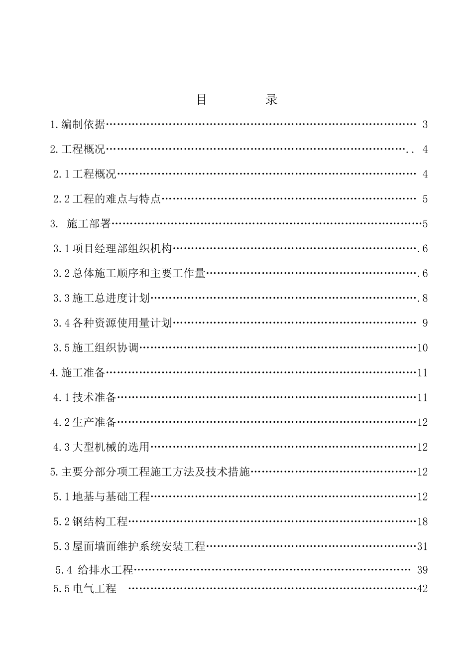 哈物流装焊车间工程施工组织设计_第2页