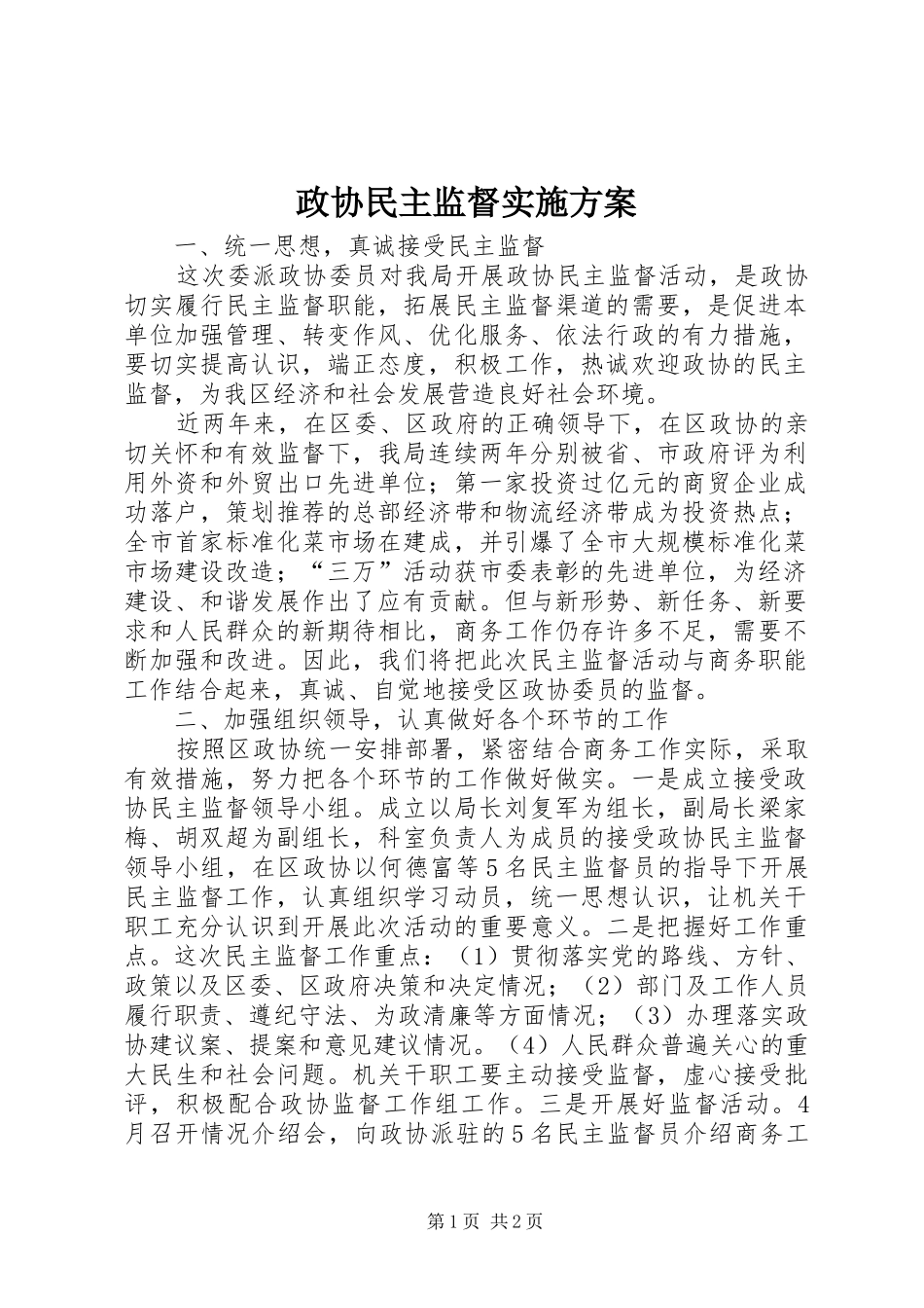 政协民主监督方案_第1页