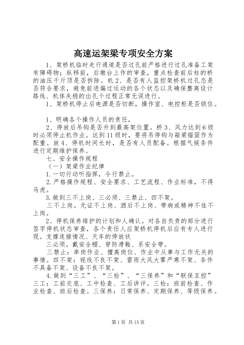 高速运架梁专项安全实施方案_第1页