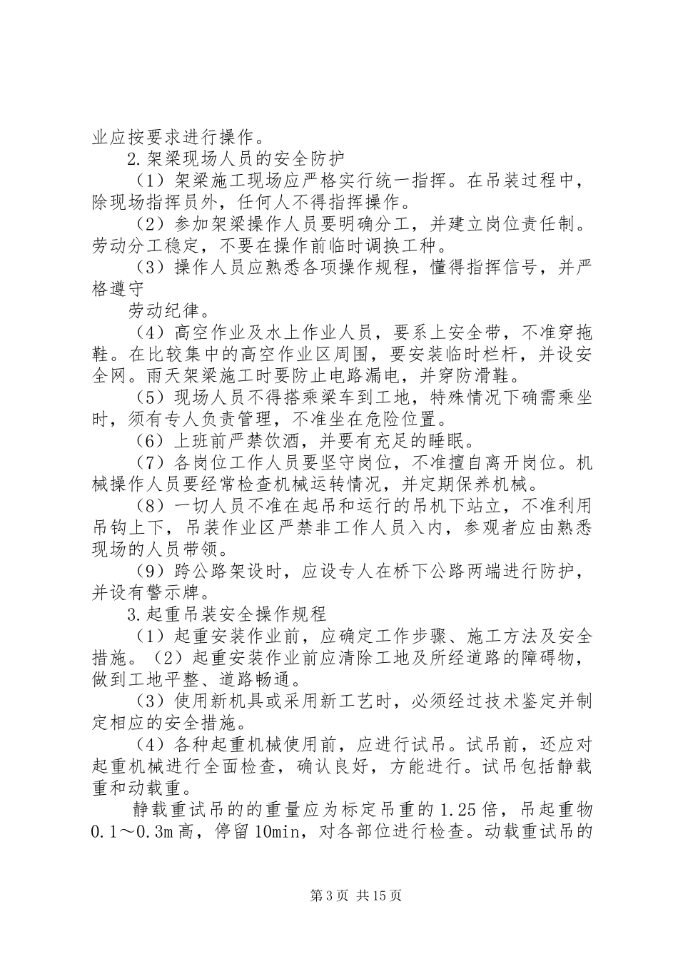 高速运架梁专项安全实施方案_第3页