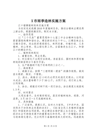X市雨季造林方案
