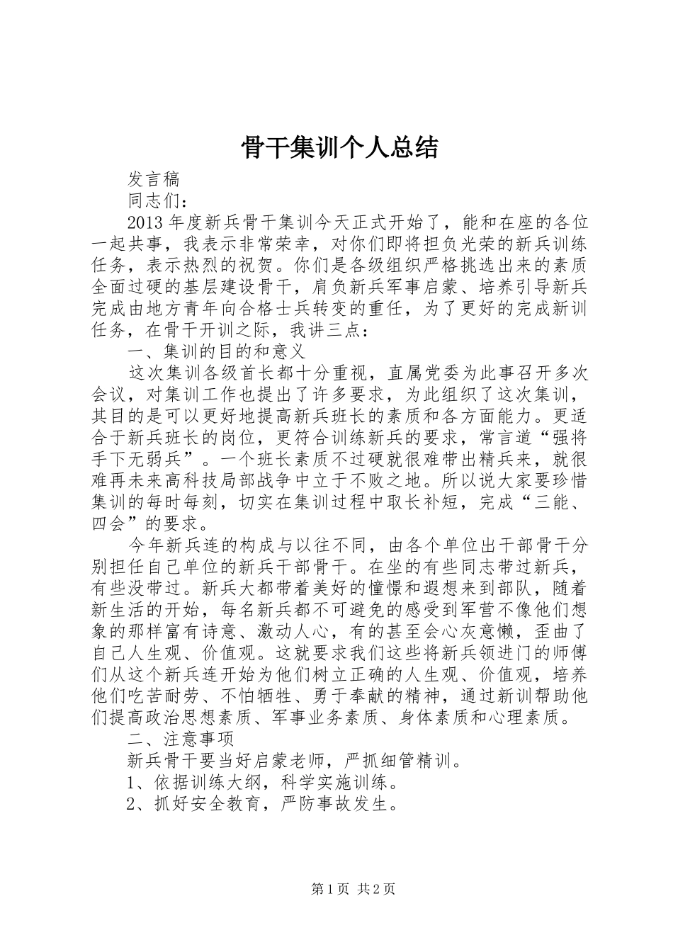 骨干集训个人总结_2_第1页