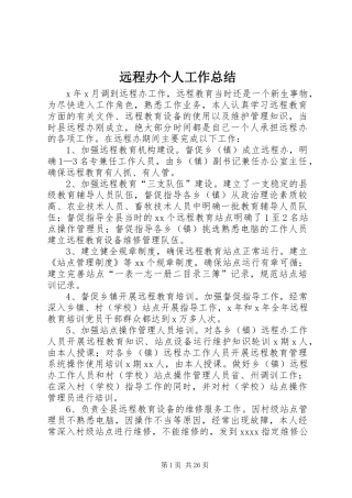 远程办个人工作总结