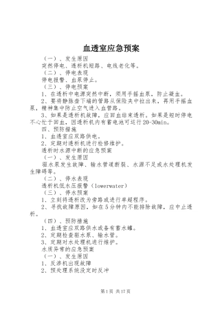 血透室应急处置预案