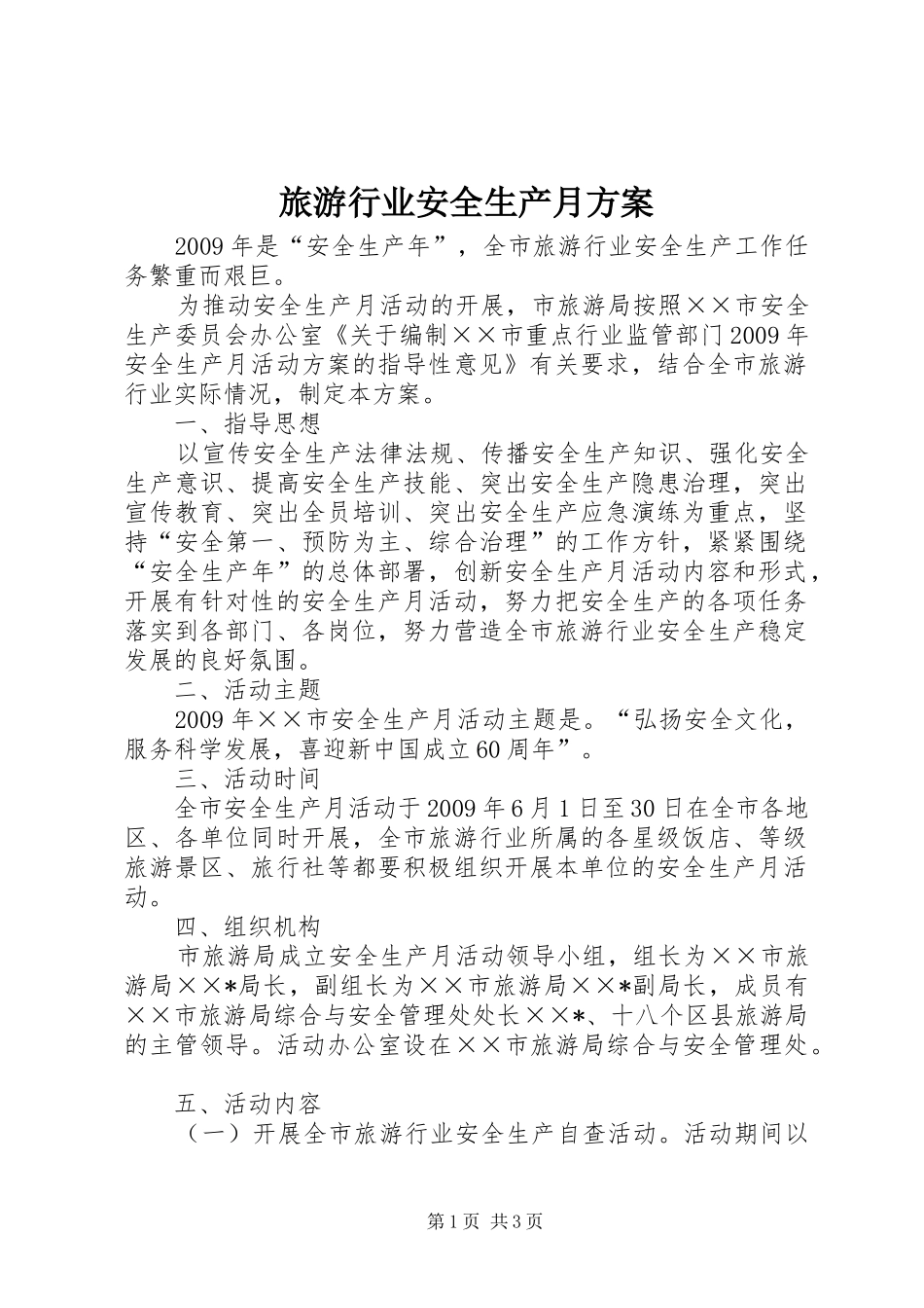 旅游行业安全生产月实施方案_第1页