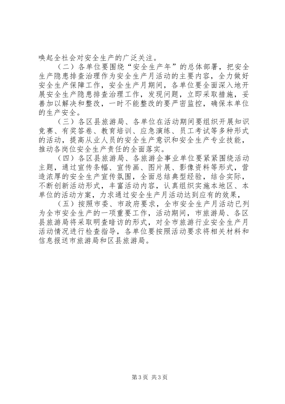 旅游行业安全生产月实施方案_第3页