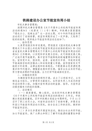 铁路建设办公室节能宣传周小结