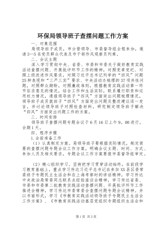 环保局领导班子查摆问题工作实施方案
