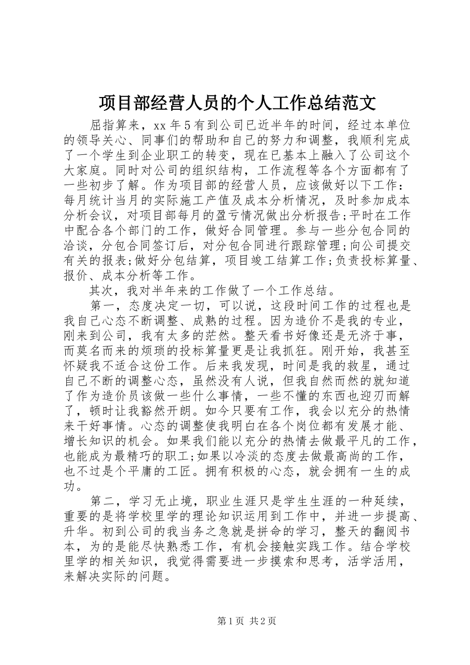 项目部经营人员的个人工作总结范文_第1页