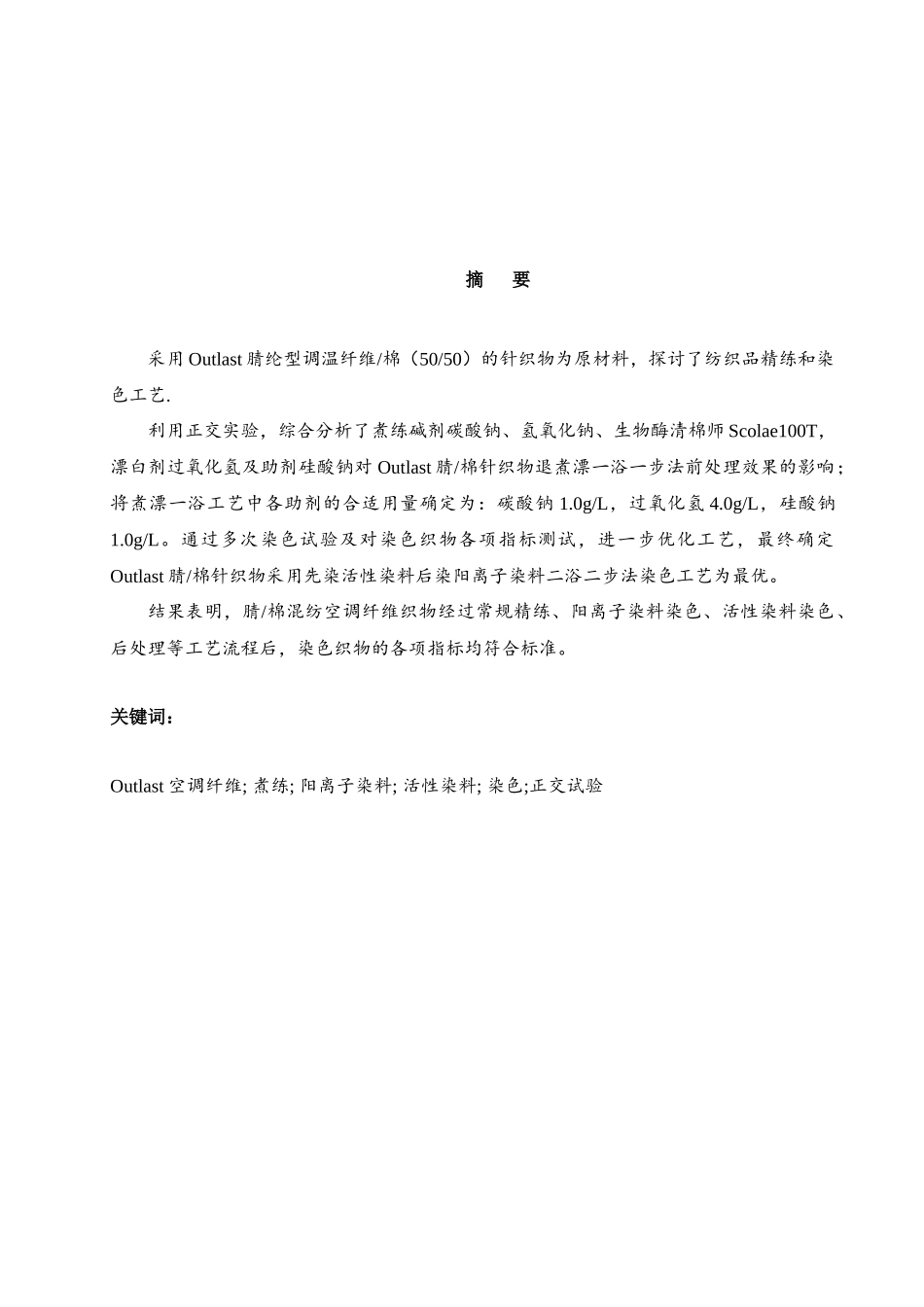 Outlast腈棉针织物的染整工艺研究_第2页