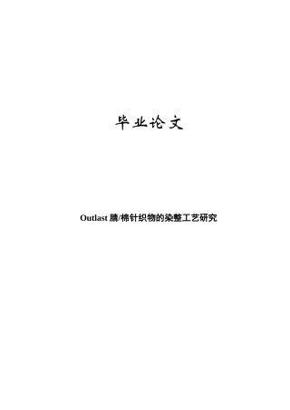 Outlast腈棉针织物的染整工艺研究