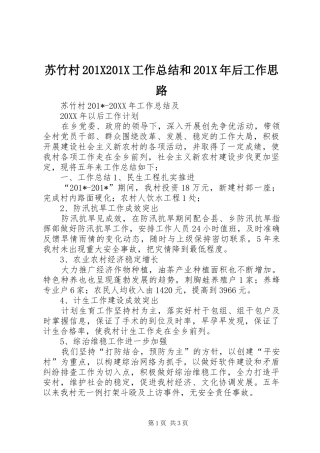 苏竹村201X201X工作总结和201X年后工作思路