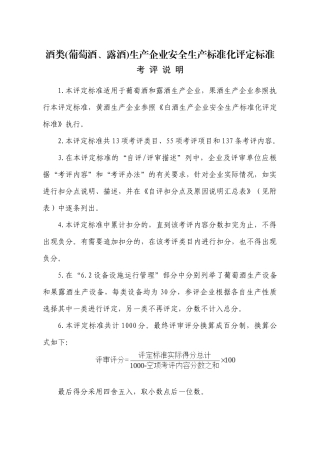 酒类(葡萄酒、露酒)生产企业安全生产标准化评定标准