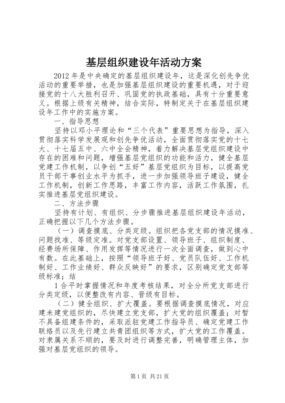 基层组织建设年活动实施方案_第1页