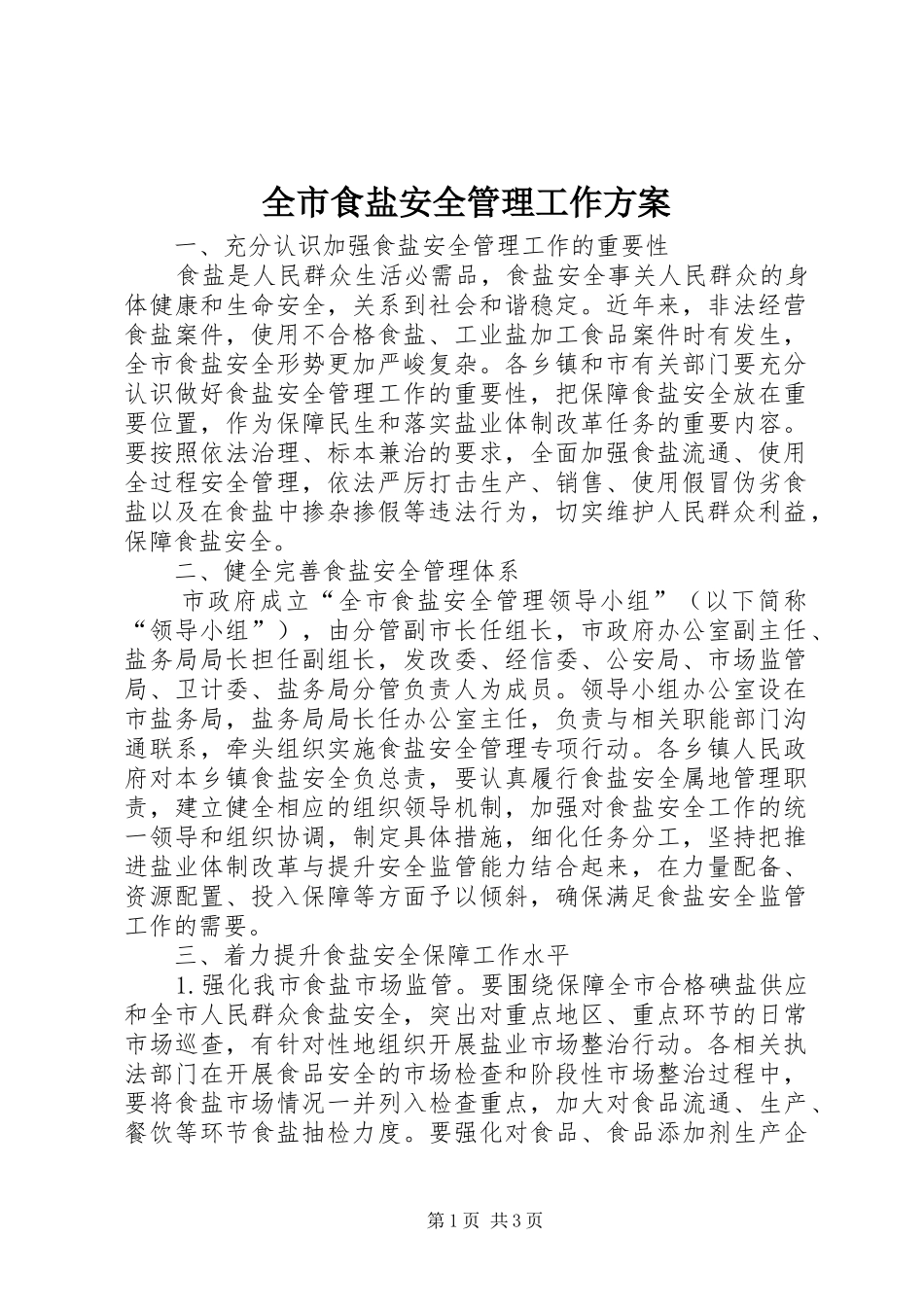 全市食盐安全管理工作方案_第1页