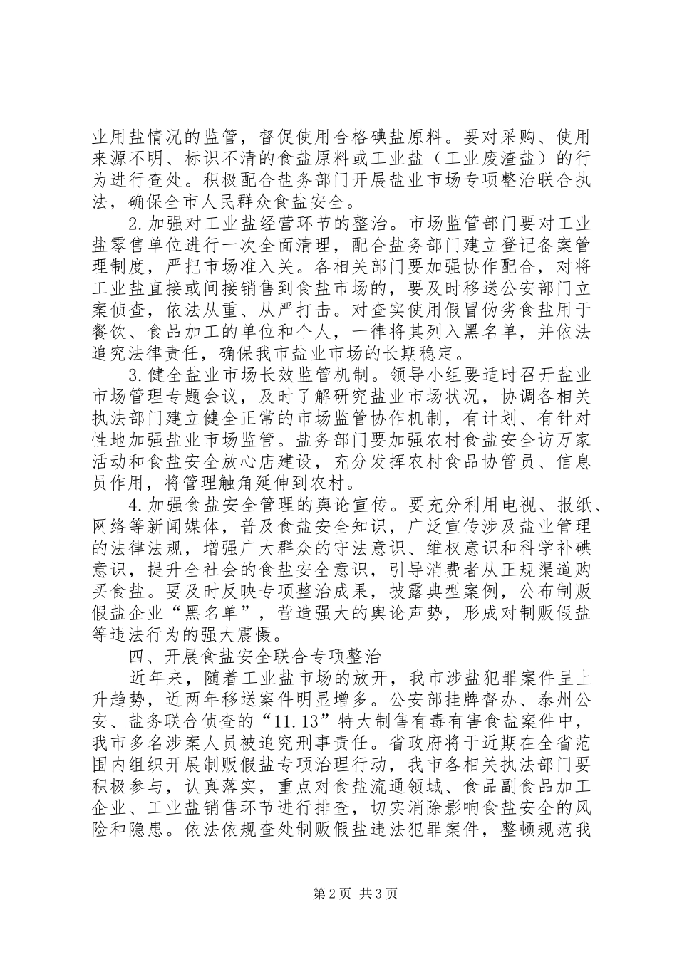 全市食盐安全管理工作方案_第2页