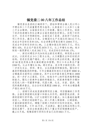 镇党委二00八年工作总结